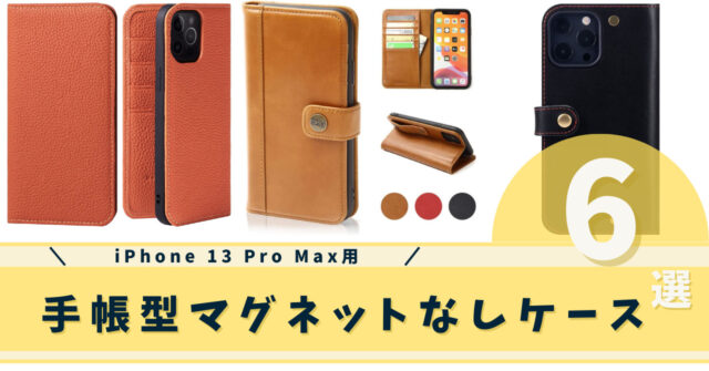 iphone 13 pro max 手帳型マグネットなしケース