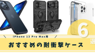iphone 13 pro max 耐衝撃ケース