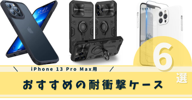 iphone 13 pro max 耐衝撃ケース