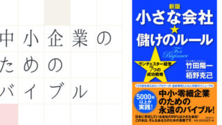 小さな会社儲けのルール