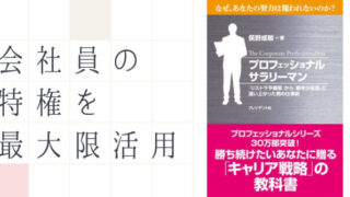 プロフェッショナルサラリーマン