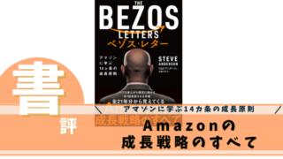 ベゾス・レター アマゾンに学ぶ14カ条の成長原則