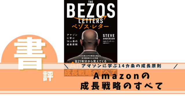 ベゾス・レター アマゾンに学ぶ14カ条の成長原則