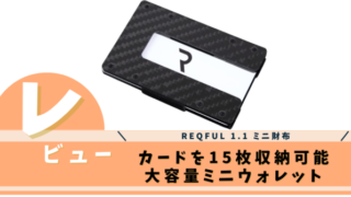 REQFUL 1.1 ミニ財布