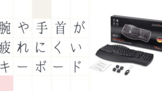 エルゴノミクスキーボード