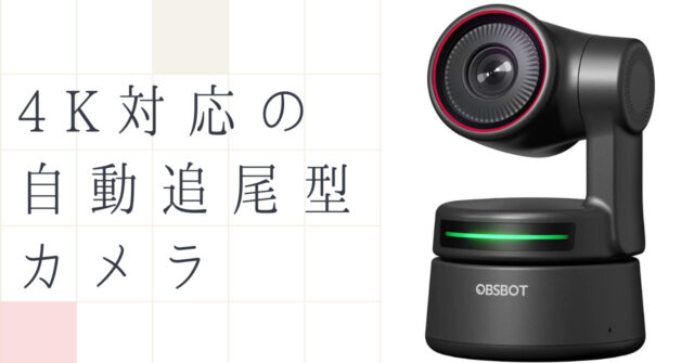 OBSBOT 4Kwebカメラ AI自動追跡 UHD対応 HDR機能付き carlo.mx