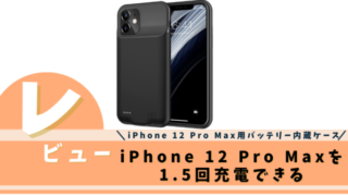 funks iPhone 12 Pro Max用バッテリー内蔵ケース
