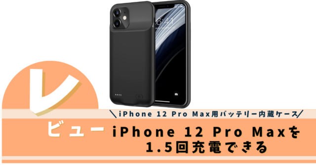 funks iPhone 12 Pro Max用バッテリー内蔵ケース