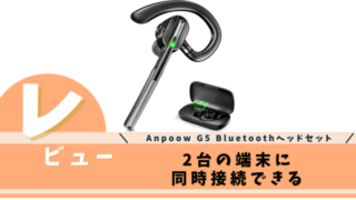 Anpoow G5 ビジネス Bluetoothヘッドセット
