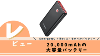 EnergyQC Pilot X7 モバイルバッテリー 20,000mAh