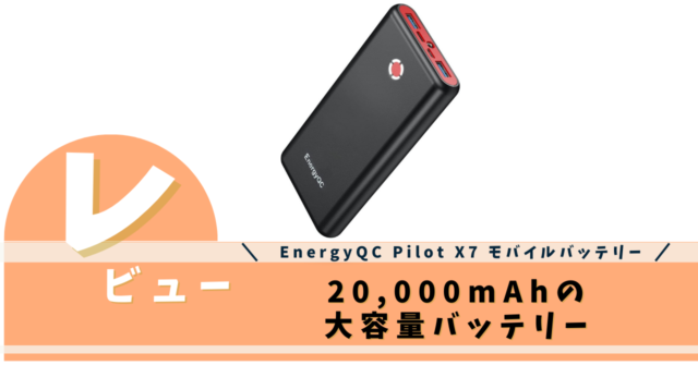 EnergyQC Pilot X7 モバイルバッテリー 20,000mAh