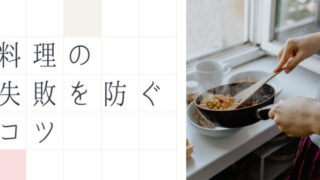 料理の失敗を防ぐコツ