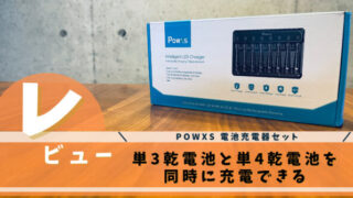 POWXS 電池充電器セット