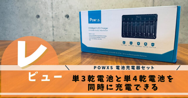 POWXS 電池充電器セットをレビュー！ニッケル水素電池とリチウム電池を同時充電できる｜いちもくサン