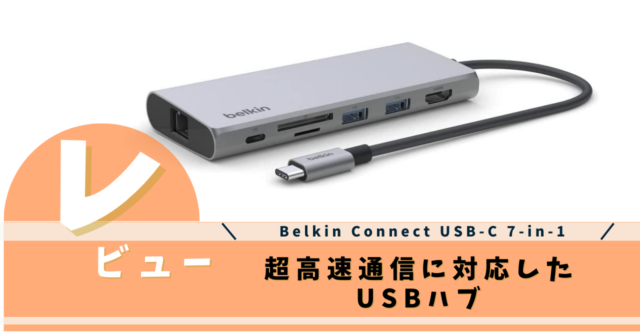 Belkin Connect USB-C 7-in-1 マルチメディアハブ 第２世代