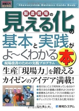 ビジネス製造現場の見える化の基本と実践がよ~くわかる本