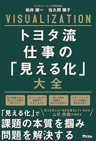 トヨタ流 仕事の「見える化」大全