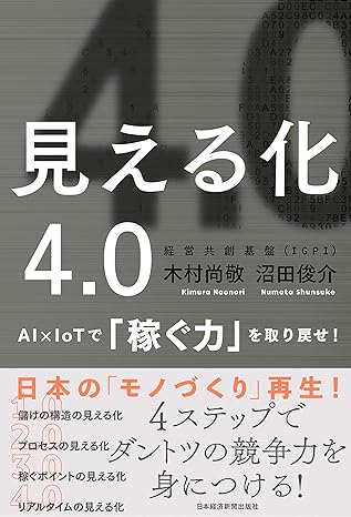 見える化4.0