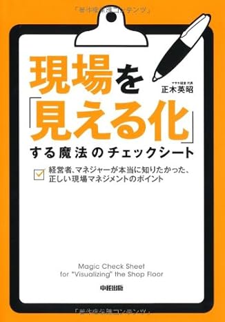 現場を「見える化」する魔法のチェックシート