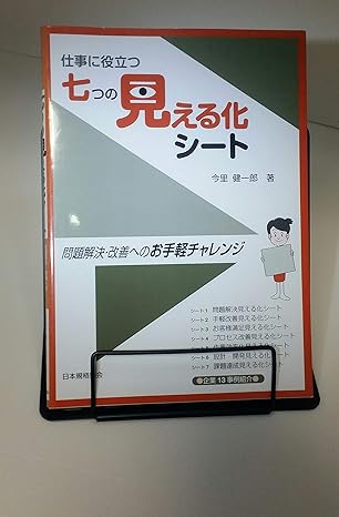 仕事に役立つ七つの見える化シート