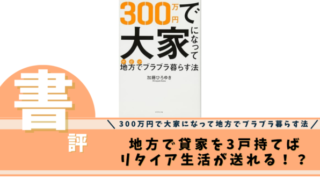 300万円で大家になって地方でブラブラ暮らす法