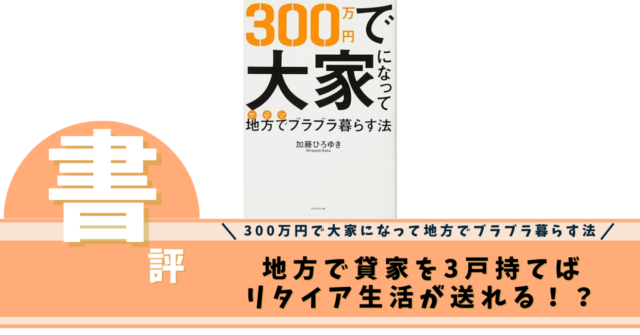 300万円で大家になって地方でブラブラ暮らす法