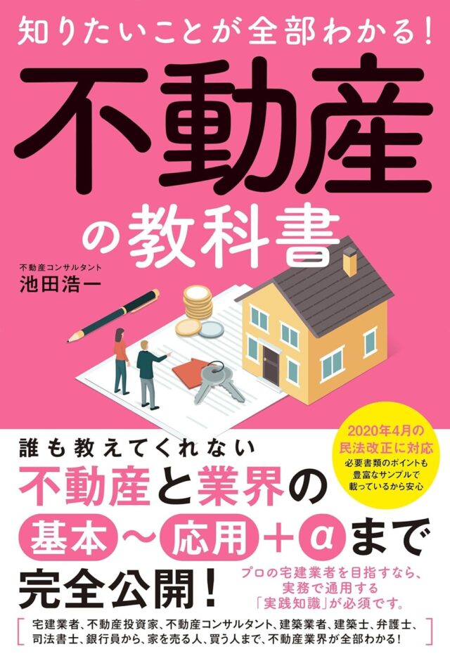 不動産の教科書