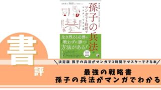 決定版 孫子の兵法がマンガで3時間でマスターできる本