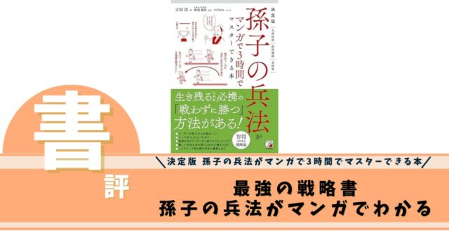 決定版 孫子の兵法がマンガで3時間でマスターできる本