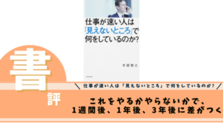 仕事が速い人は「見えないところ」で何をしているのか?