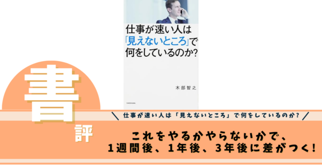 仕事が速い人は「見えないところ」で何をしているのか?