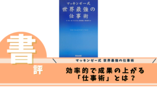 マッキンゼー式 世界最強の仕事術