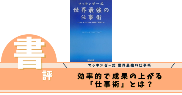 マッキンゼー式 世界最強の仕事術