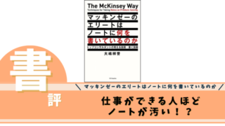 マッキンゼーのエリートはノートに何を書いているのか