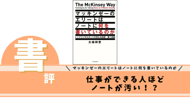 マッキンゼーのエリートはノートに何を書いているのか