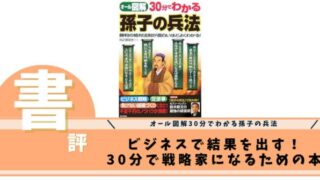 30分でわかる孫子の兵法