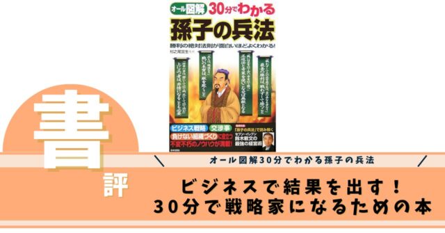 30分でわかる孫子の兵法