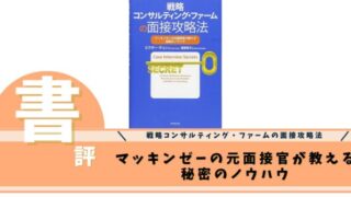 戦略コンサルティング・ファームの面接攻略法