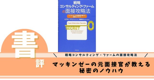 戦略コンサルティング・ファームの面接攻略法