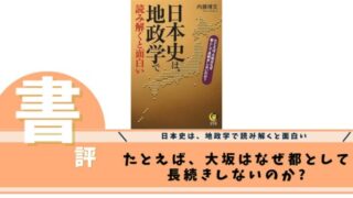 日本史は、地政学で読み解くと面白い