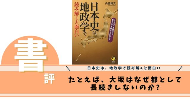 日本史は、地政学で読み解くと面白い