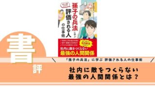 「孫子の兵法」に学ぶ 評価される人の仕事術