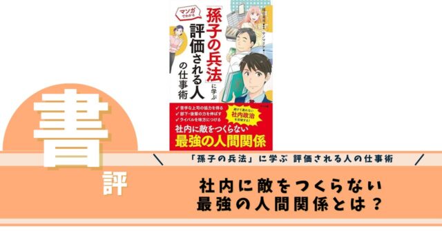 「孫子の兵法」に学ぶ 評価される人の仕事術