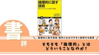 論理的に話す技術 相手にわかりやすく説明する極意