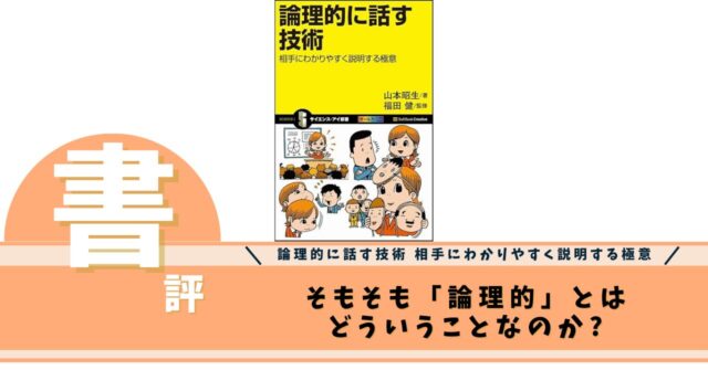 論理的に話す技術 相手にわかりやすく説明する極意