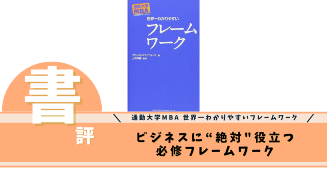 世界一わかりやすいフレームワーク