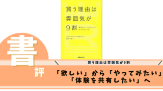 買う理由は雰囲気が9割