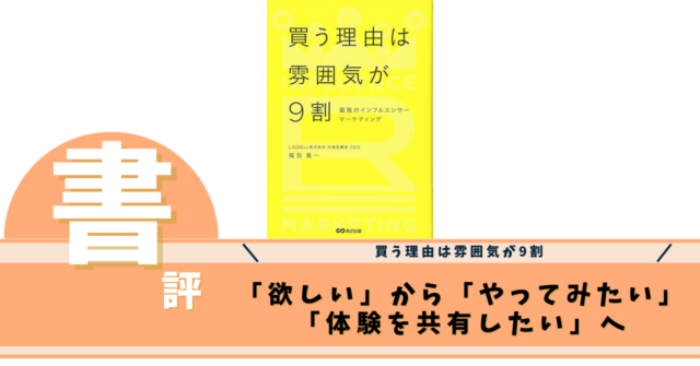 買う理由は雰囲気が9割