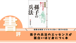 超要点解説 ビジネスに効く! 孫子の兵法