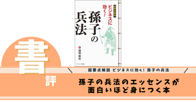 超要点解説 ビジネスに効く! 孫子の兵法